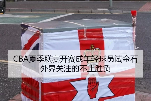 CBA夏季联赛开赛成年轻球员试金石 外界关注的不止胜负
